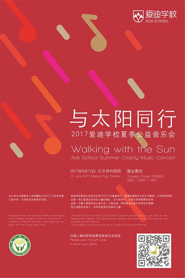 愛迪學(xué)校夏季公益音樂會售票正式啟動