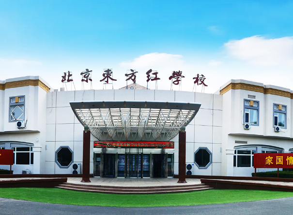 北京東方紅學校明德學院2024-2025年學費是多少？