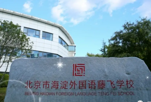 北京市海淀外國(guó)語(yǔ)藤飛學(xué)校（原∶北京市海淀國(guó)際學(xué)校)招生信息