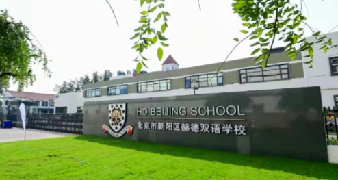 2023年北京市朝陽區赫德雙語學校招生學費是多少