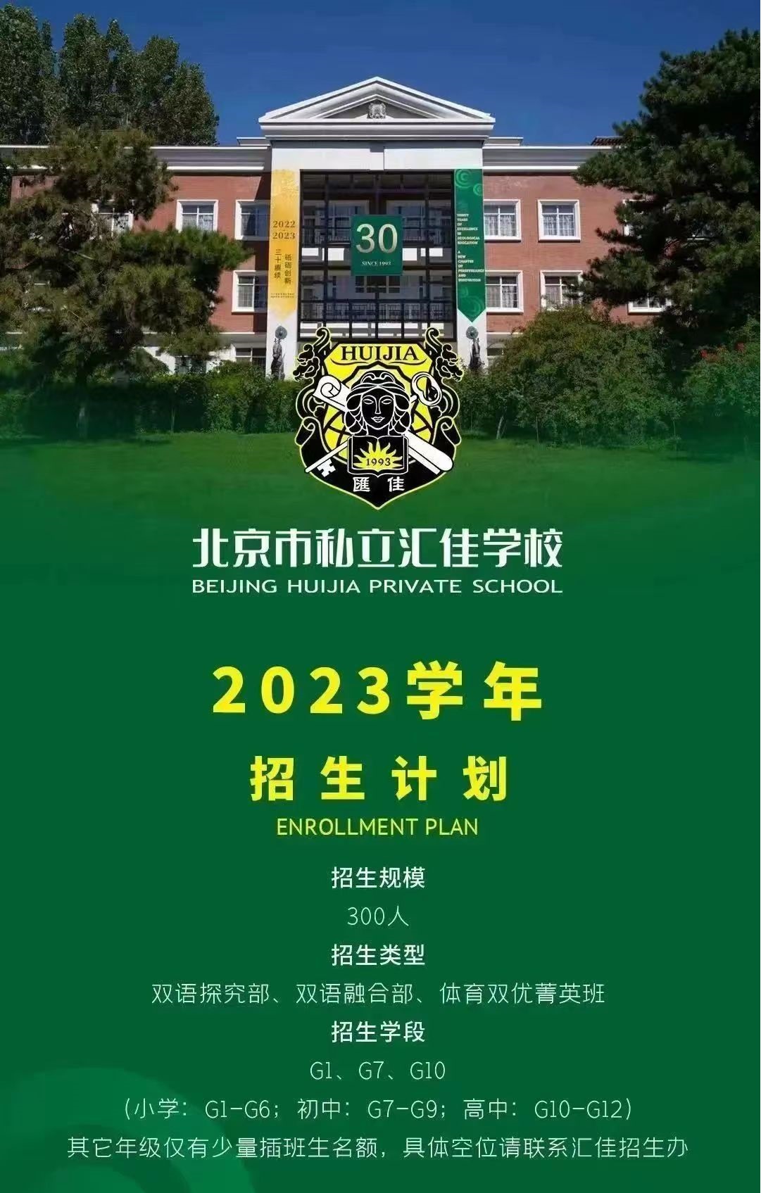 北京私立匯佳學校2023年招生計劃