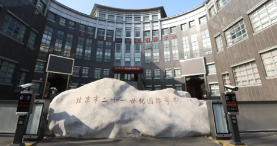 北京二十一世紀(jì)國(guó)際學(xué)校高中招生要求及學(xué)費(fèi)