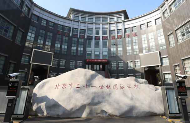2023年北京市二十一世紀(jì)國(guó)際學(xué)校招生信息