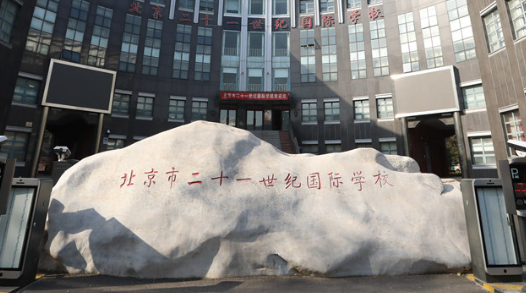 北京市二十一世紀(jì)國(guó)際學(xué)校高中部2023年招生簡(jiǎn)章！