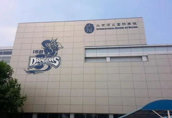 北京市順義國際學校（ISB）招生課程、入學要求、收費情況介紹