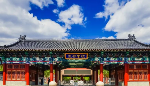 北京王府學(xué)校辦學(xué)都有哪些特色和優(yōu)勢？