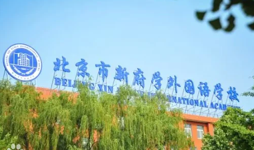 2024-2025年北京新府學外國語學校招生學費是多少？