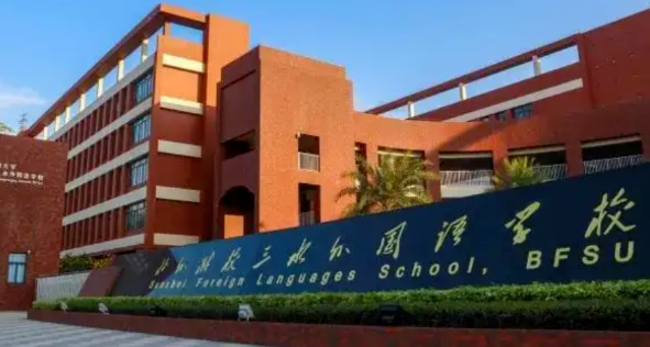 北外附校三水外國(guó)語(yǔ)學(xué)校