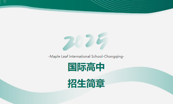 2025年重慶楓葉國際學校國際高中招生簡章
