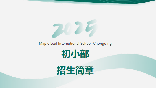 重慶楓葉國際學校初小部招生簡章