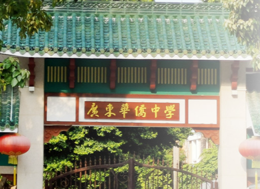 廣東華僑中學(xué)國際課程招生及學(xué)費