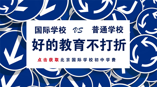 國際學(xué)校初中學(xué)費(fèi)比普通學(xué)校貴在哪？