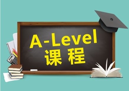 國際學校A-Level課程詳細解讀及學習方法