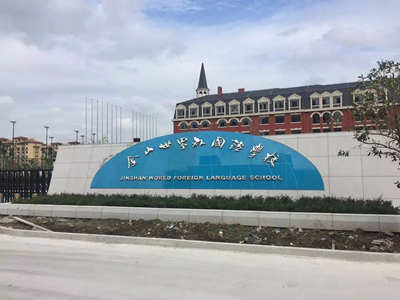 上海國際學(xué)校學(xué)費(fèi)