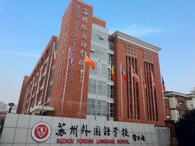 2018蘇州外國(guó)語(yǔ)國(guó)際部海外錄取情況 附秋季招生簡(jiǎn)章/學(xué)費(fèi)