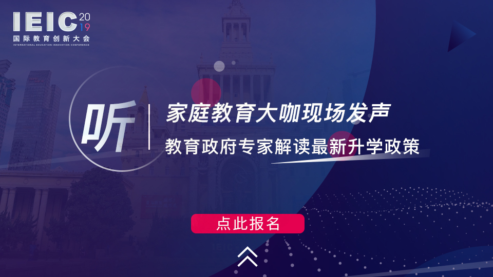 聽 家庭教育大咖現場發(fā)聲,教育政府專家解讀最新升學政策