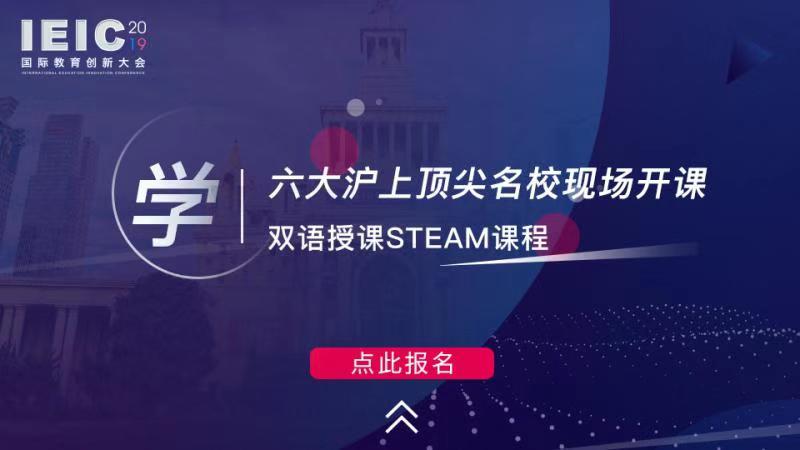 學 六大滬上頂尖名?,F場開課,雙語授課STEAM課程