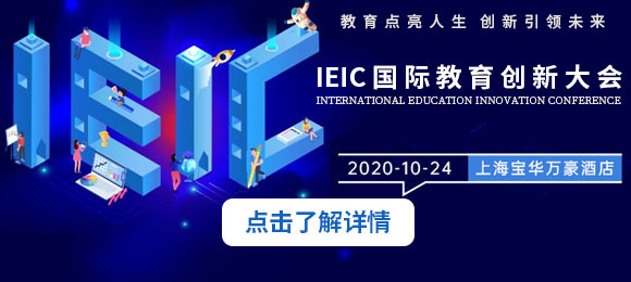 2020年IEIC國際教育創新大會來了,帶你看眾多亮點,火熱預約開啟！