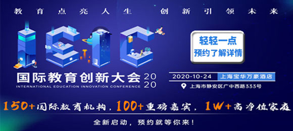 2022春招,上海優(yōu)質(zhì)國際化學(xué)校有哪些?IEIC大會(huì)參展學(xué)校一覽