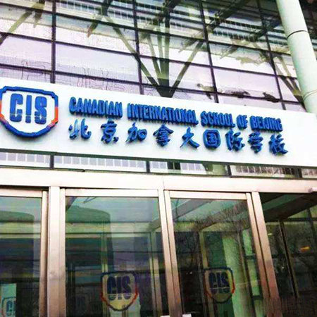 2020年北京國際小學、國際初中、國際高中入學條件及要求說明