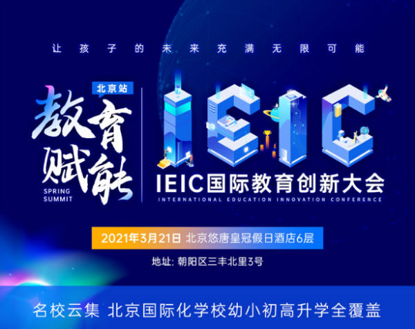 北京國際化學校，2021年3月IEIC國際教育創新大會春季峰會預約開啟!