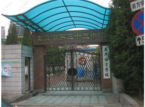 北京市第五十五中學(xué)國際部學(xué)費(fèi)一年多少？