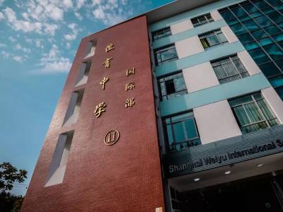 上海民辦位育中學(xué)高中IB課程招生簡章