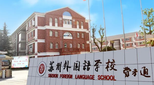 蘇州外國(guó)語(yǔ)學(xué)校2023年招生考試