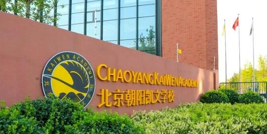 北京市朝陽區(qū)凱文學校開設學段及課程