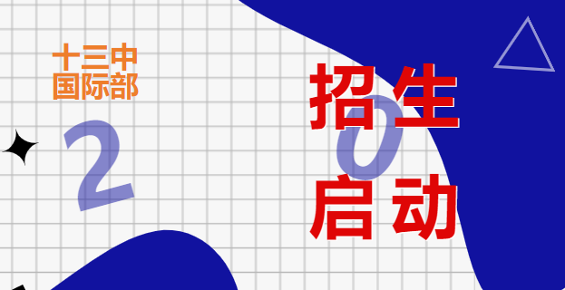 南京市第十三中學國際部2023招生啟動！