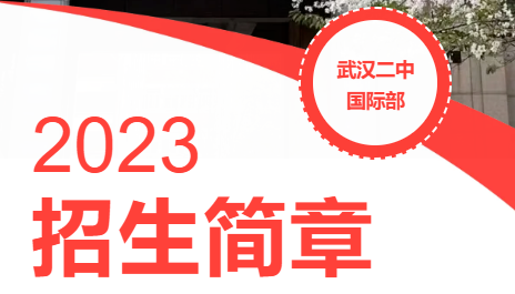 武漢二中國(guó)際部