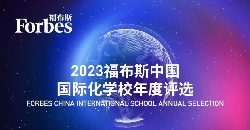 《2023匯豐·胡潤百學全球高中排行榜》——入榜上海國際學校，領跑全國！