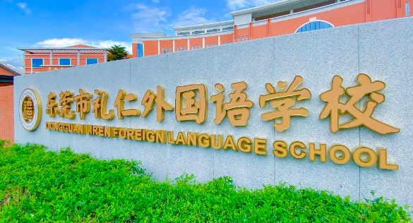 東莞市禮仁外國語學(xué)校新學(xué)期，來看看這所寶藏學(xué)校的大手筆