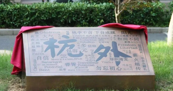 杭州外國語學(xué)校劍橋高中