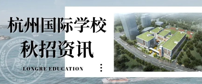杭州國際學校