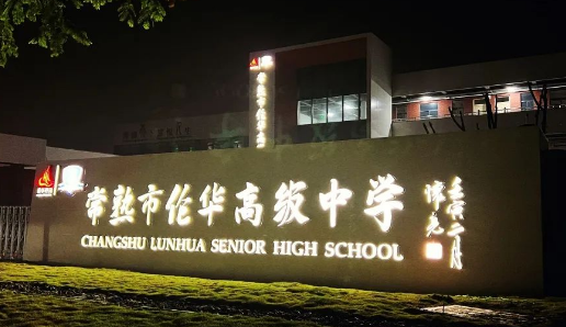 常熟市倫華高級(jí)中學(xué)「日本名校菁英班」2024年招生簡(jiǎn)章！