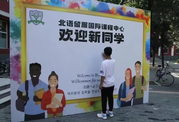 2025年北語留服國際課程中心招生對(duì)象、收費(fèi)標(biāo)準(zhǔn)