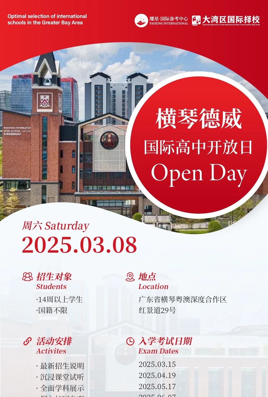 橫琴德威國際高中2025年招生季正式開啟！