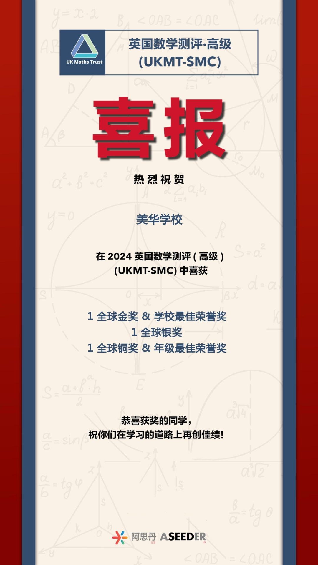 喜報！恭喜美華學(xué)生在英國數(shù)學(xué)測評（高級）UKMT-SMC競賽中喜獲佳績