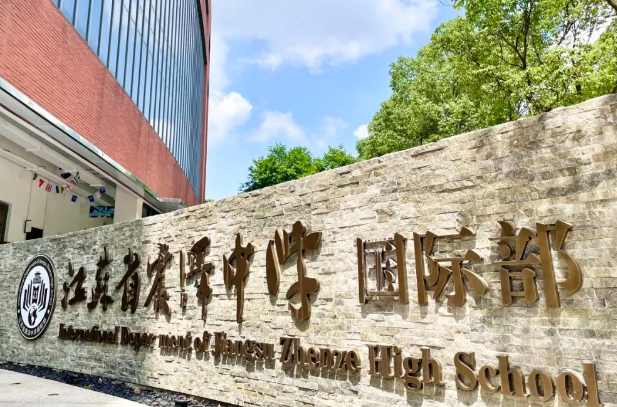 震澤中學(xué)國(guó)際部
