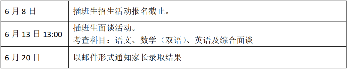 上海市實(shí)驗(yàn)學(xué)校國(guó)際部2025學(xué)年第一學(xué)期（秋季入學(xué)）插班生報(bào)名啟動(dòng)