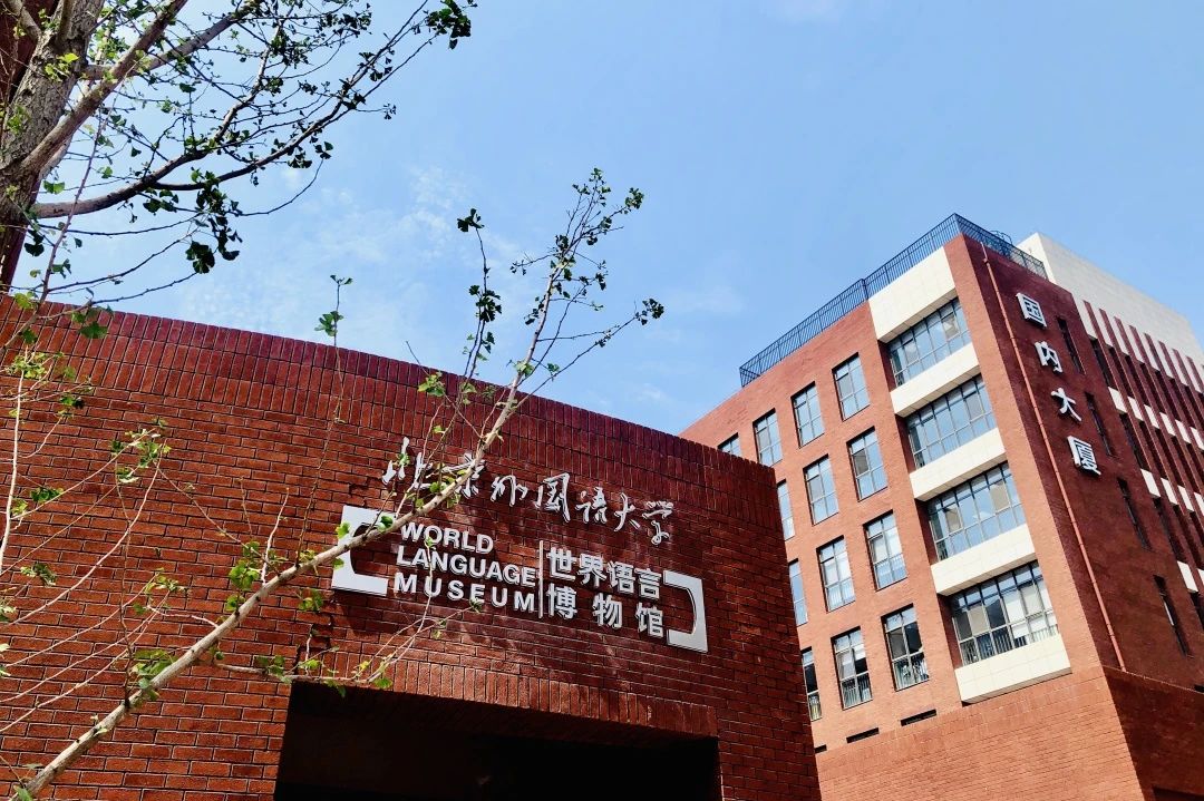 北京市朝陽區(qū)北外同文外國語學(xué)校