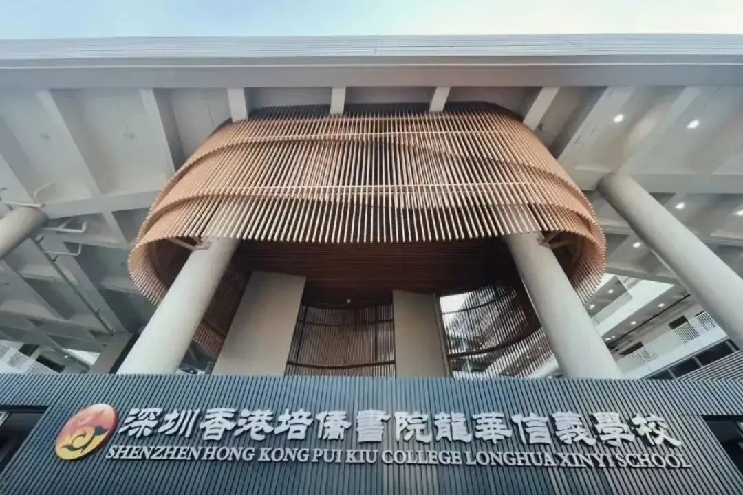 深圳香港培僑書院龍華信義學(xué)校