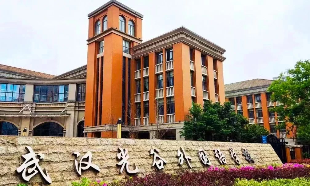 武漢光谷外國語學(xué)校