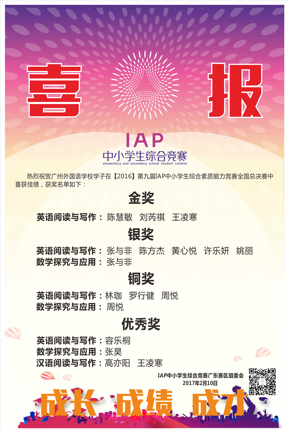 我校學(xué)子在“2016年第九屆IAP中小學(xué)生綜合素質(zhì)能力競賽全國總決賽”中喜獲佳績