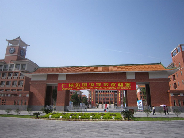 廣州外國(guó)語(yǔ)學(xué)校怎么樣？好不好？