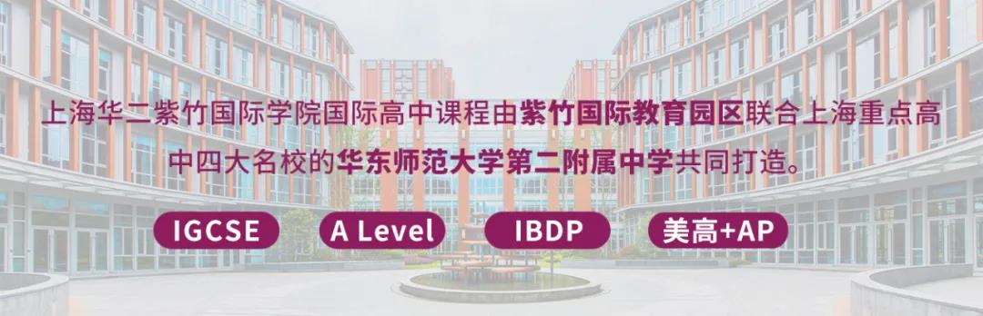 上海華二紫竹國(guó)際學(xué)院2021學(xué)年招生方案