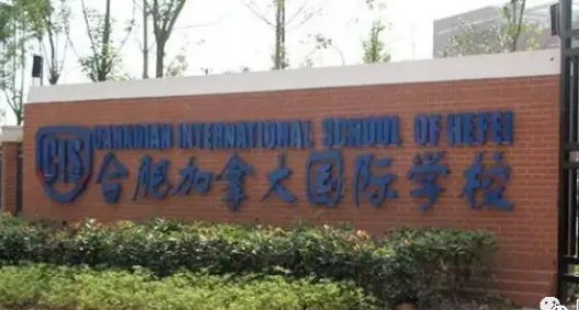 合肥加拿大國際學校