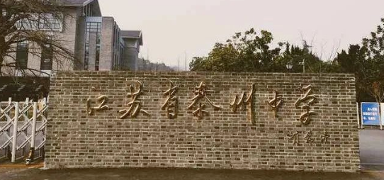 江蘇省泰州中學國際部2024年招生信息