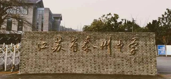 江蘇省泰州中學國際部2024年招生說明會誠邀您參加！